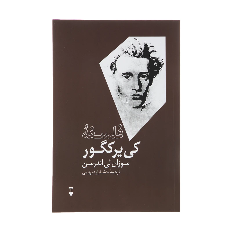 کتاب فلسفه کی یرکگور اثر سوزان لی اندرسن نشر نو