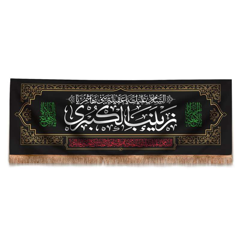 پرچم طرح عزاداری مذهبی السلام علی زینب الکبری کد 40001562