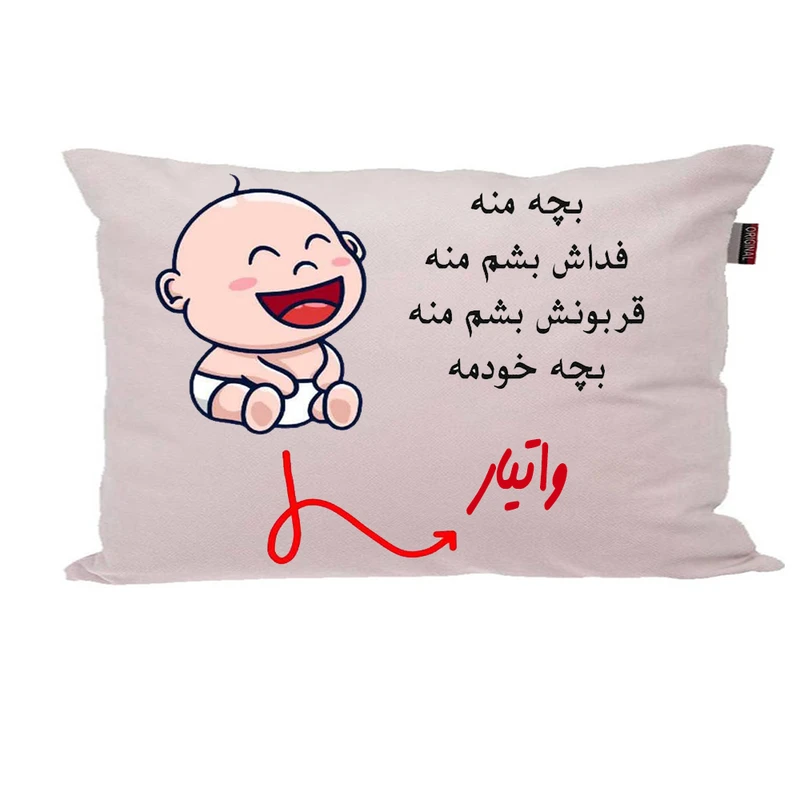 بالش ناریکو مدل نوزاد طرح پسرانه اسم واتیار کد 02873