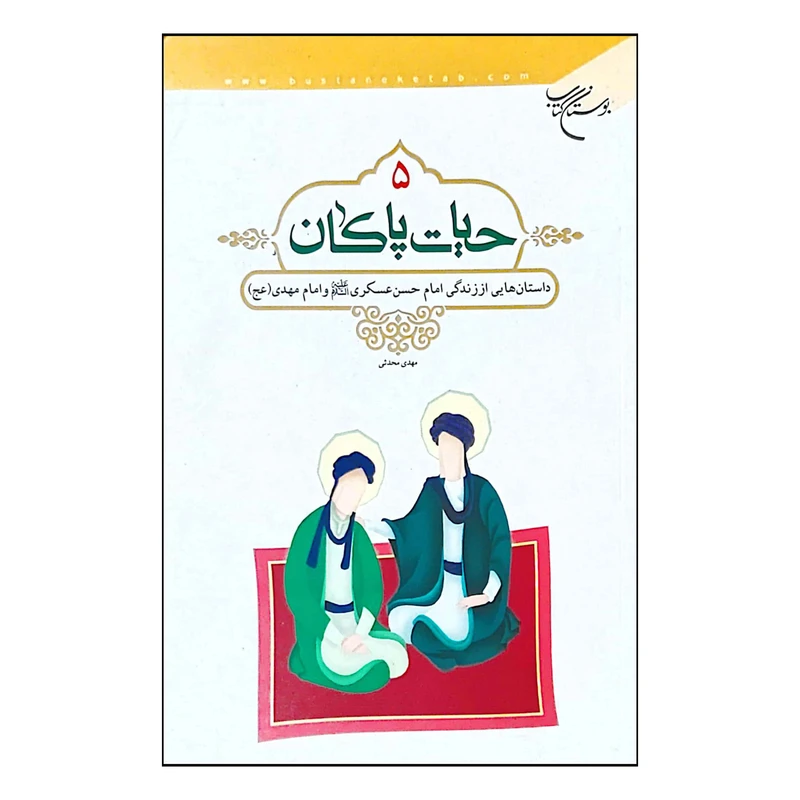 کتاب حیات پاکان اثر مهدی محدثی انتشارات بوستان کتاب جلد 5