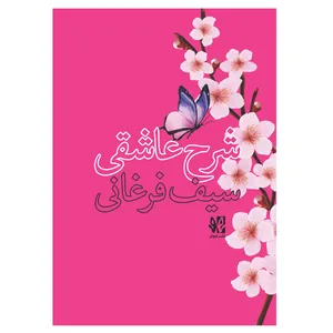 کتاب شرح عاشقی سیف فرغانی اثر مهدی خرد انتشارات هونر