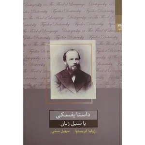 کتاب داستایفسکی اثر ژولیا کریستوا انتشارات شوند 