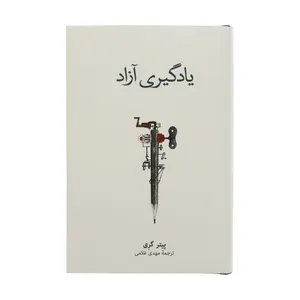 کتاب یادگیری آزاد اثر پیتر گری نشر نو 