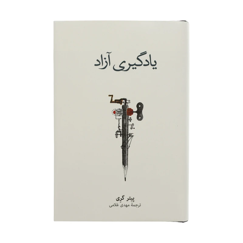 کتاب یادگیری آزاد اثر پیتر گری نشر نو 