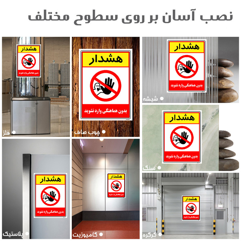 برچسب ایمنی مستر راد طرح بدون هماهنگی وارد نشوید مدل HSE-OSHA-1252