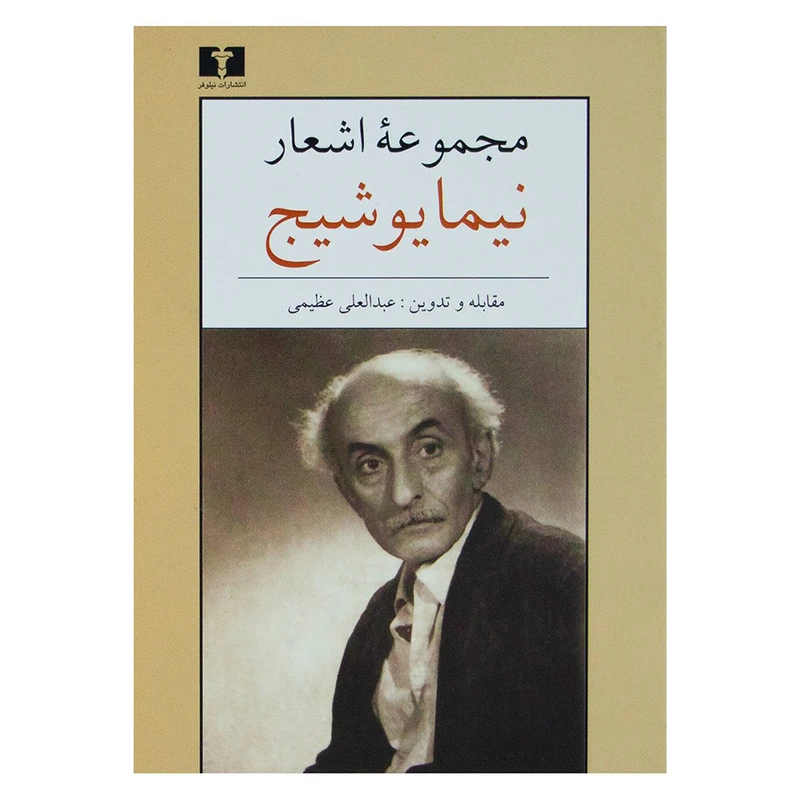 کتاب مجموعه اشعار اثر نیما یوشیج نشر نیلوفر