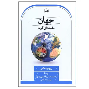 کتاب جهان مقدمه ای کوتاه اثر ریچارد هاس ترجمه محمدحسین فاضل نشر ثالث نوبت چاپ 1