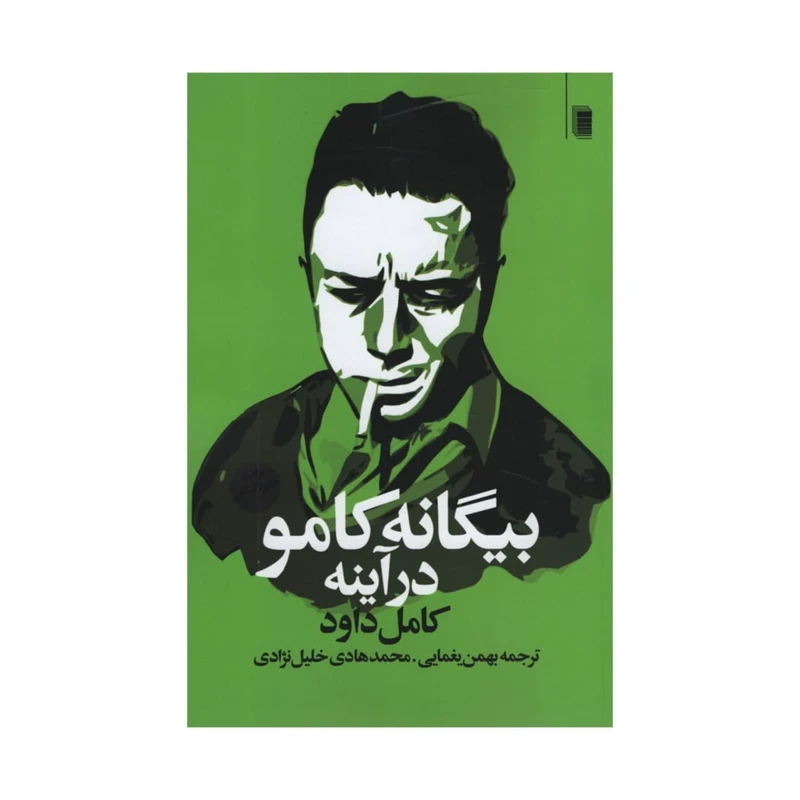 کتاب بیگانه کامو در آینه اثر کامل داود انتشارات روشنگران و مطالعات زنان 