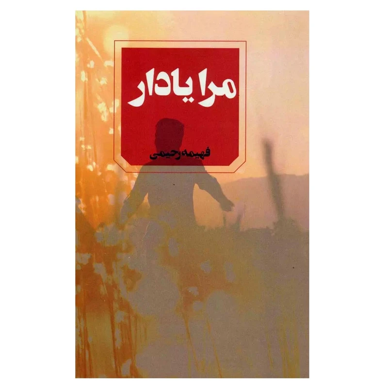 کتاب مرا یادار اثر فهیمه رحیمی انتشارات آوای چکامه