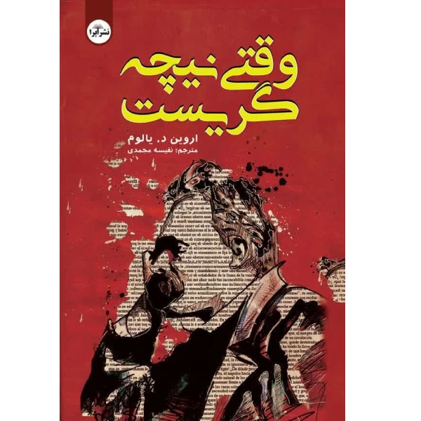 کتاب وقتی نیچه گریست اثر اروین‌د. یالوم ترجمه نفیسه محمدی انتشارات ابرا