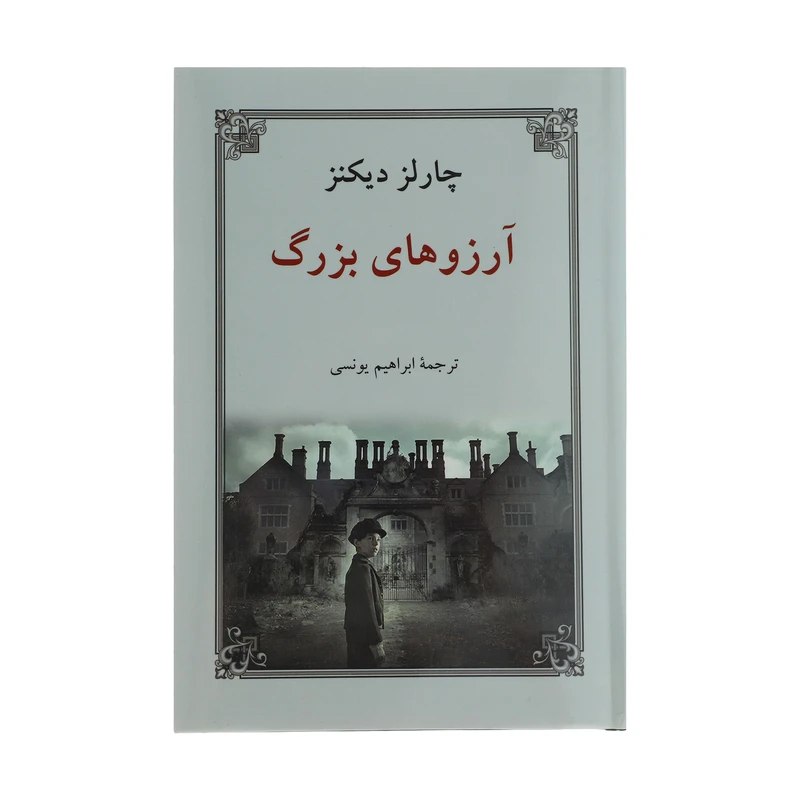کتاب آرزوهای بزرگ اثر چارلز دیکنز انتشارات دوستان