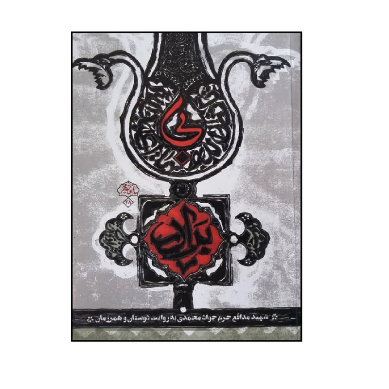 کتاب بی برادر اثر بهزاد دانشگر انتشارات شهید کاظمی 