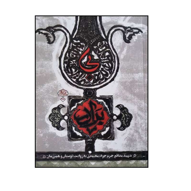 کتاب بی برادر اثر بهزاد دانشگر انتشارات شهید کاظمی کتاب بی برادر اثر بهزاد دانشگر انتشارات شهید کاظمی