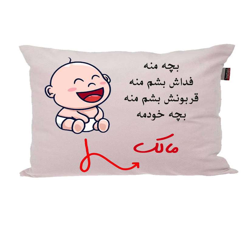 بالش ناریکو مدل نوزاد طرح پسرانه اسم مالک کد 02705