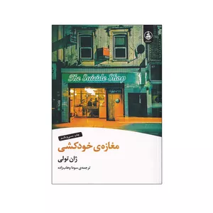 کتاب مغازه ی خودکشی اثر ژان تولی انتشارات عطر کاج