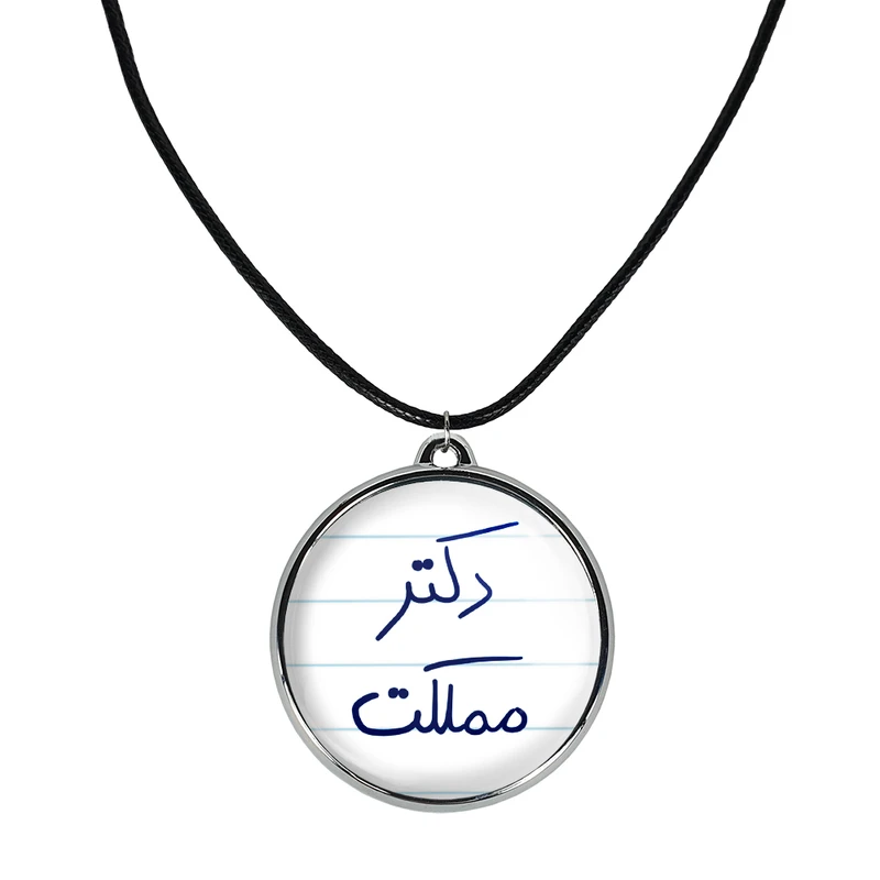 گردنبند خندالو مدل دکتر مملکت کد 58305830