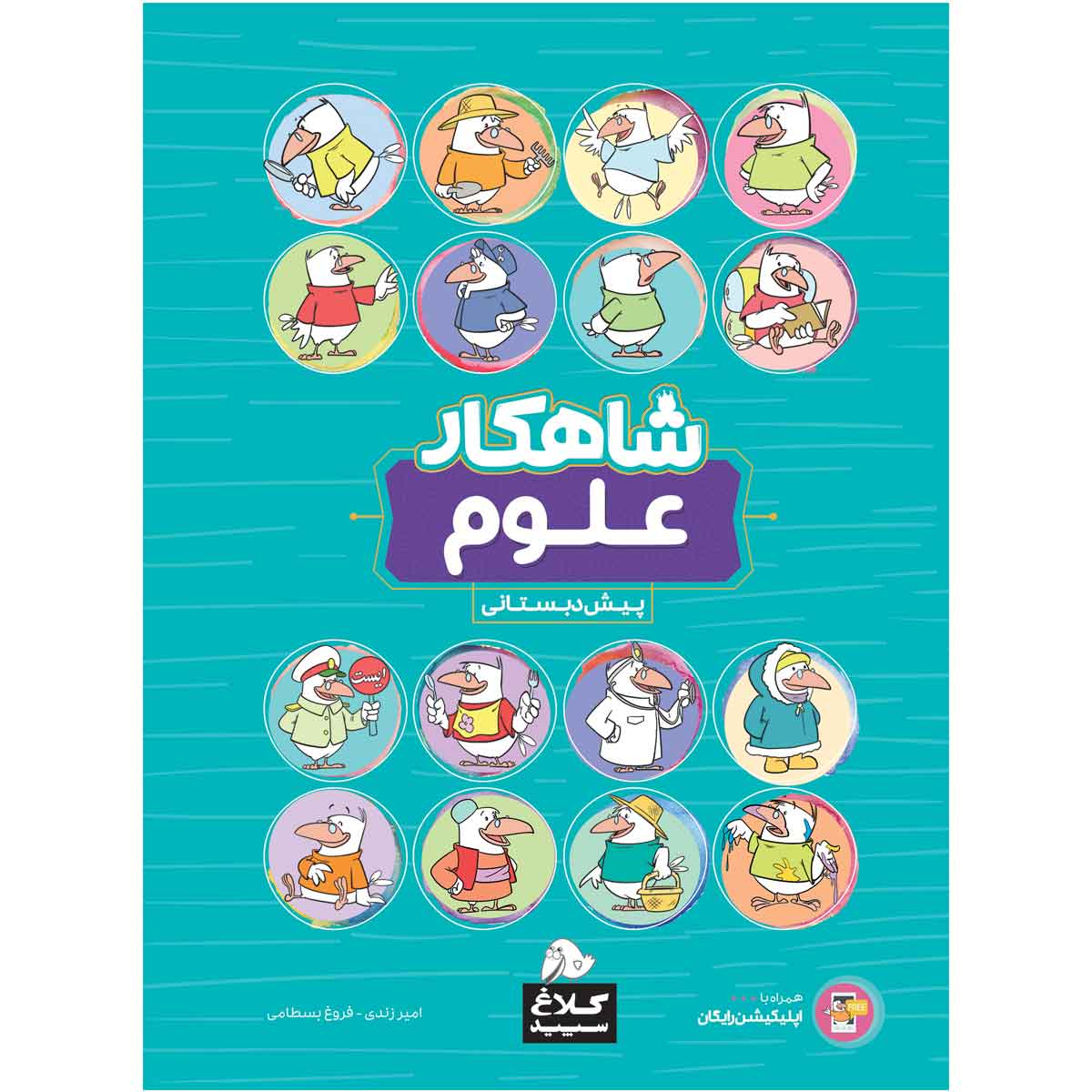 کتاب علوم پیش دبستانی سری شاهکار اثر امیر زندی و فروغ بسطامی انتشارات کلاغ سپید