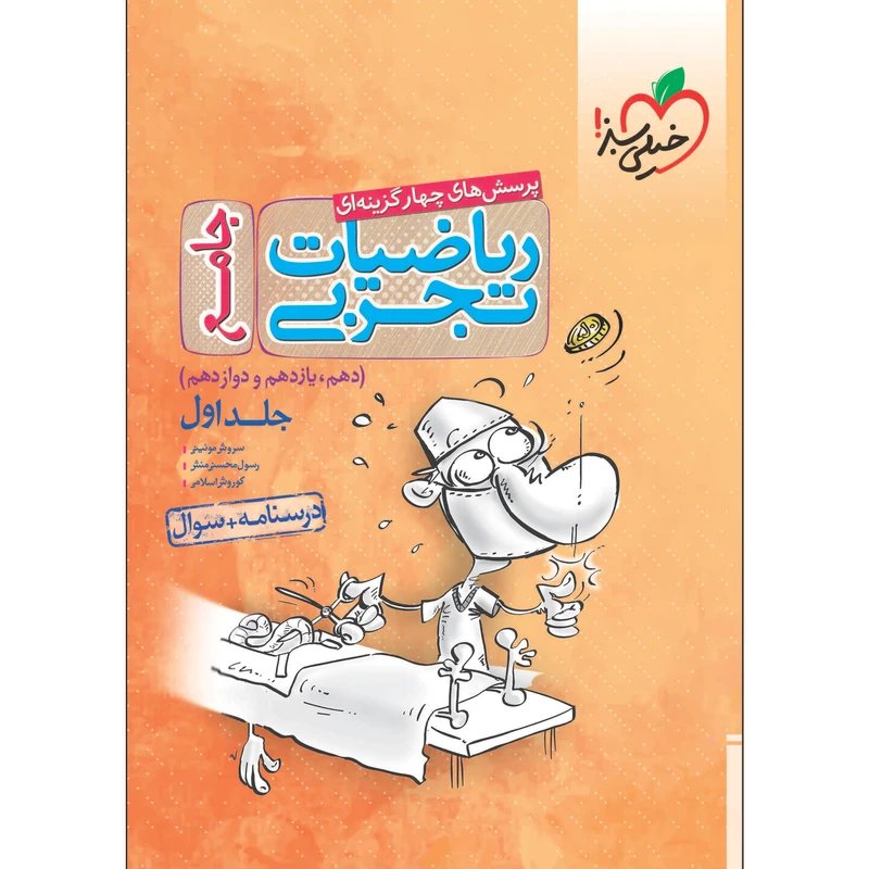 کتاب پرسش های چهار گزینه ای ریاضی جامع تجربی جلد درسنامه و سوال اثر جمعی از نویسندگان انتشارات خیلی سبز