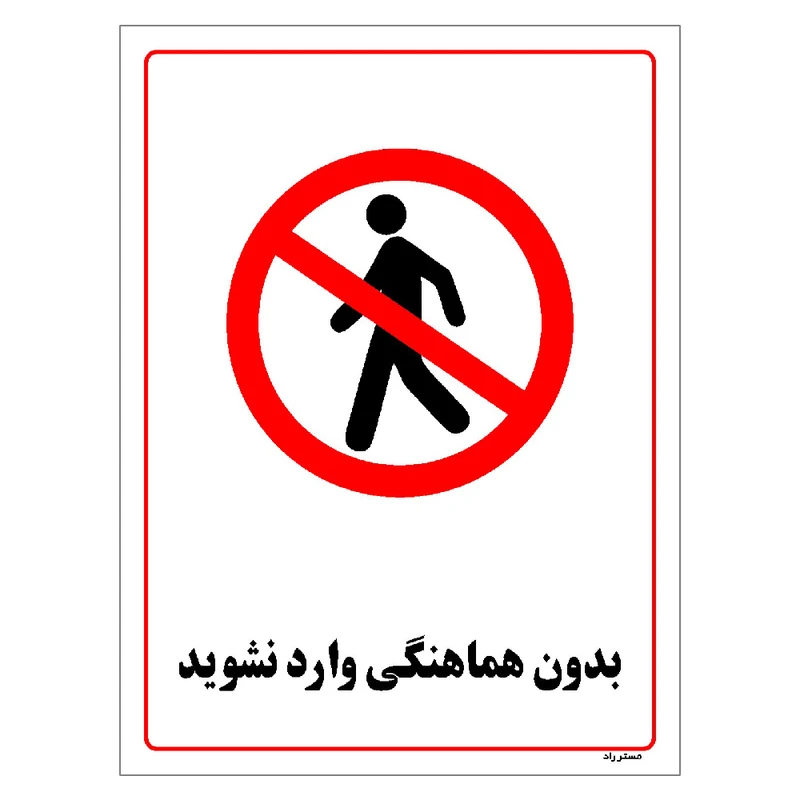برچسب ایمنی مستر راد طرح بدون هماهنگی وارد نشوید مدل HSE-OSHA-1224
