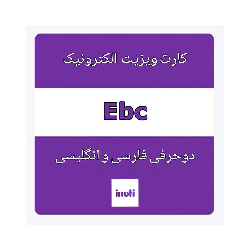 نرم افزار کارت ویزیت دو حرفی انگلیسی و فارسی نشر آینوتی