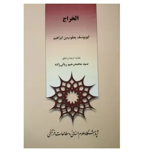 کتاب الخراج اثر ابویوسف یعقوب بن ابراهیم نشر پژوهشگاه علوم انسانی