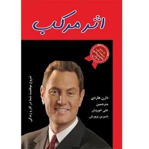 کتاب اثر مرکب اثر دارن هاردی انتشارات الماس دانش