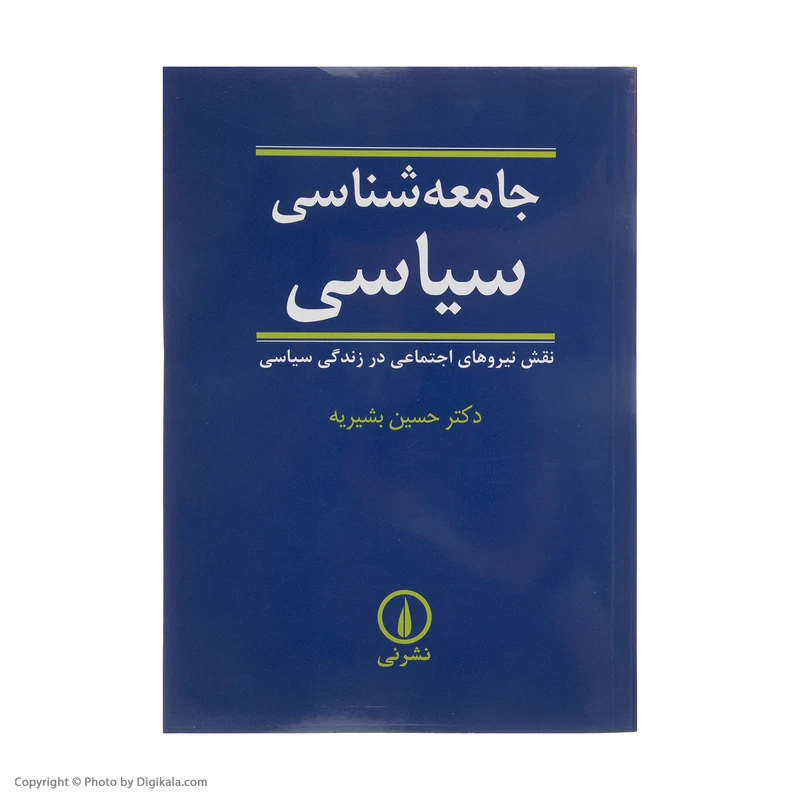 عکس شماره 3 : کتاب جامعه شناسی سیاسی اثر حسین بشیریه نشر نی