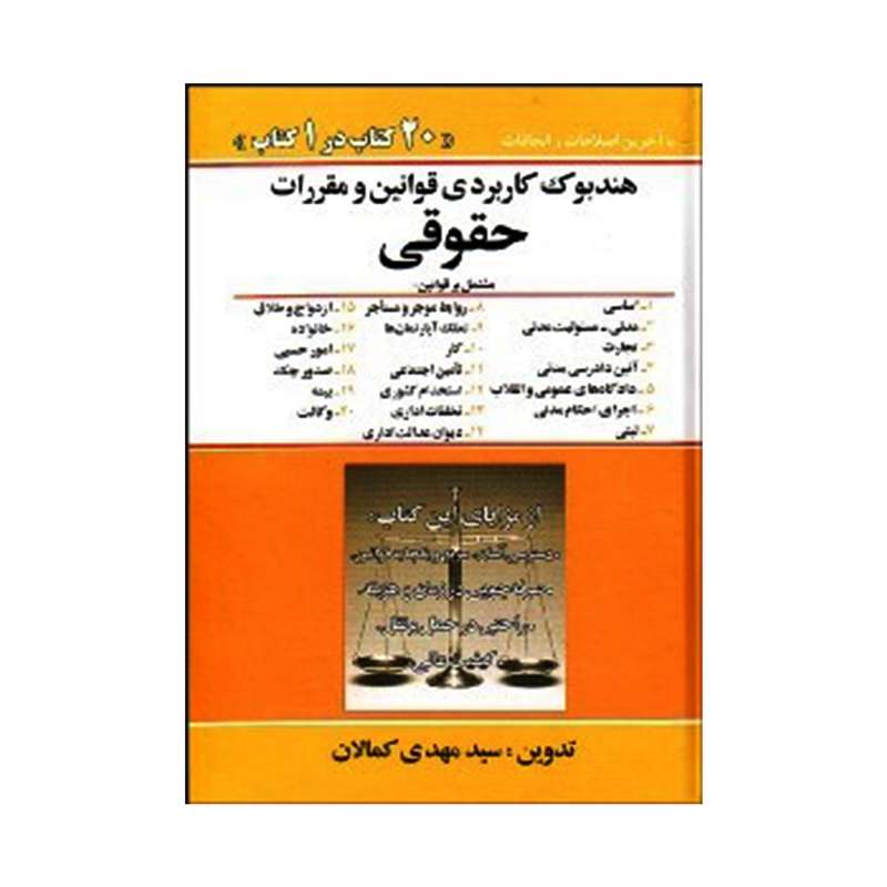 کتاب هندبوک کاربردی قوانین و مقررات حقوقی اثر سیدمهدی کمالان انتشارات کمالان