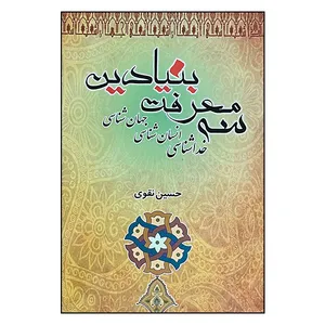 کتاب سه معرفت بنیادین خداشناسی انسان شناسی جهان شناسی اثر حسین نقوی انتشارات رخ مهتاب راتا