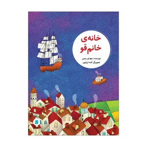 کتاب خانه‌ی خانم قو اثر مهدی رجبی نشر علمی فرهنگی