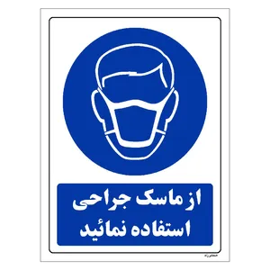 برچسب ایمنی مستر راد طرح از ماسک جراحی استفاده نمائید مدل HSE-OSHA-0251