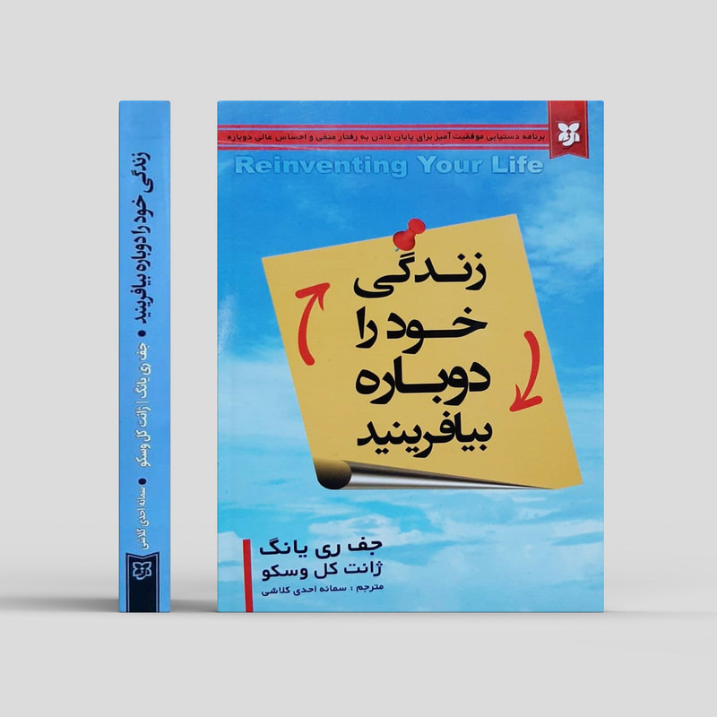 قیمت و خرید کتاب زندگی خود را دوباره بیافرینید اثر