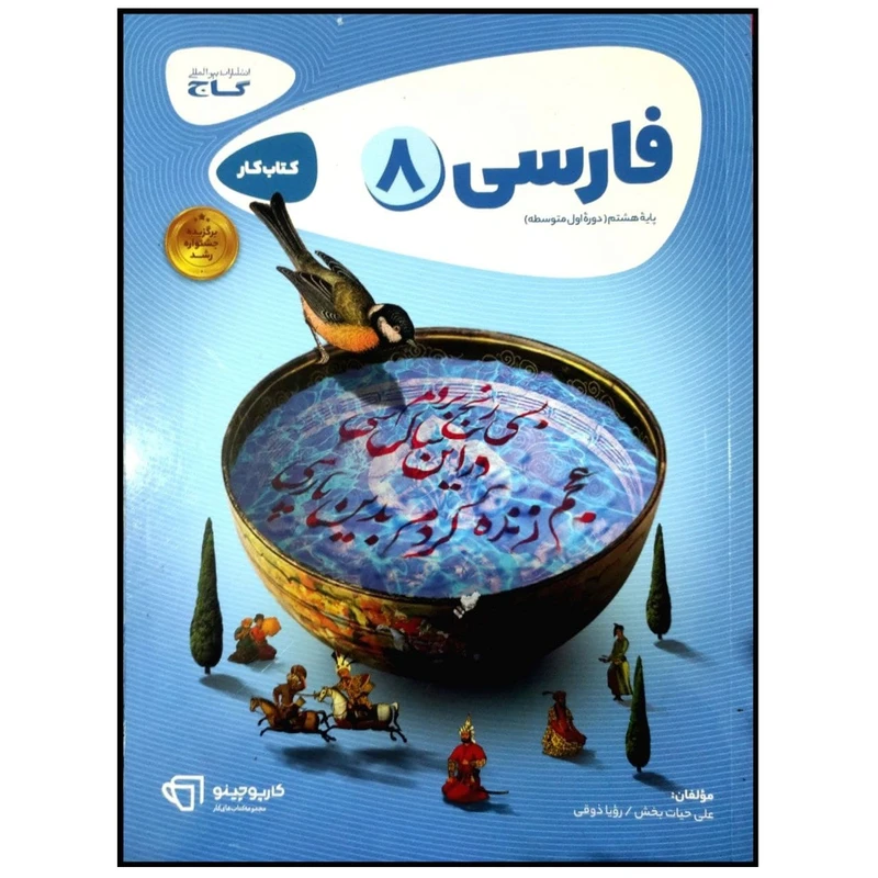 کتاب فارسی هشتم سری کارپوچینو اثر علی حیات بخش انتشارات بین المللی گاج