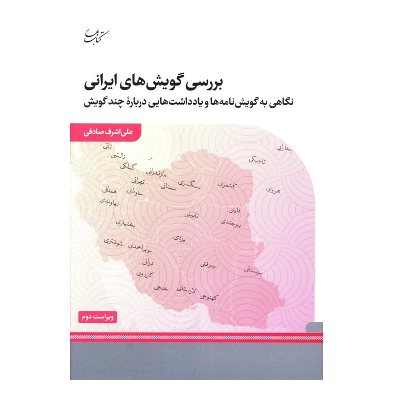 کتاب بررسی گویش های ایرانی اثر علی اشرف صادقی انتشارات کتاب بهار 