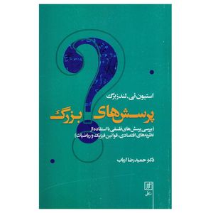 کتاب پرسش ‌های بزرگ اثر استیون ئی. لندزبرگ نشر علم