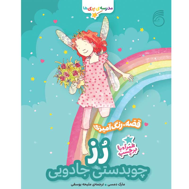 كتاب رز چوبدستي جادويي مدرسه پري‌ها اثر مارك دمسي نشر ناريا