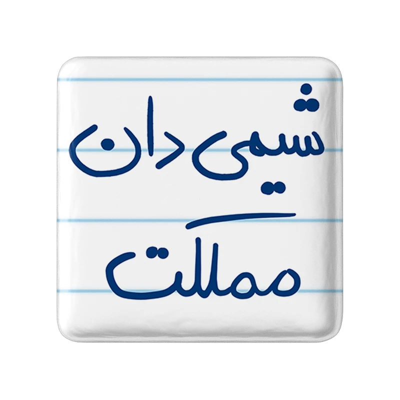 مگنت خندالو طرح شیمی دان مملکت کد 5818
