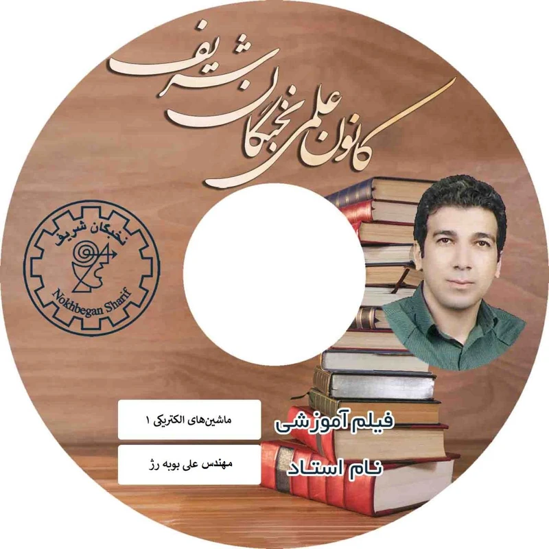 آموزش تصویری ماشین های الکتریکی ۱ نشر کانون علمی نخبگان شریف