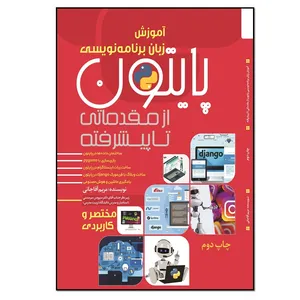 کتاب مختصر و کاربردی پایتون از مقدماتی تا پیشرفته اثر مریم آقاجانی انتشارات نسل روشن