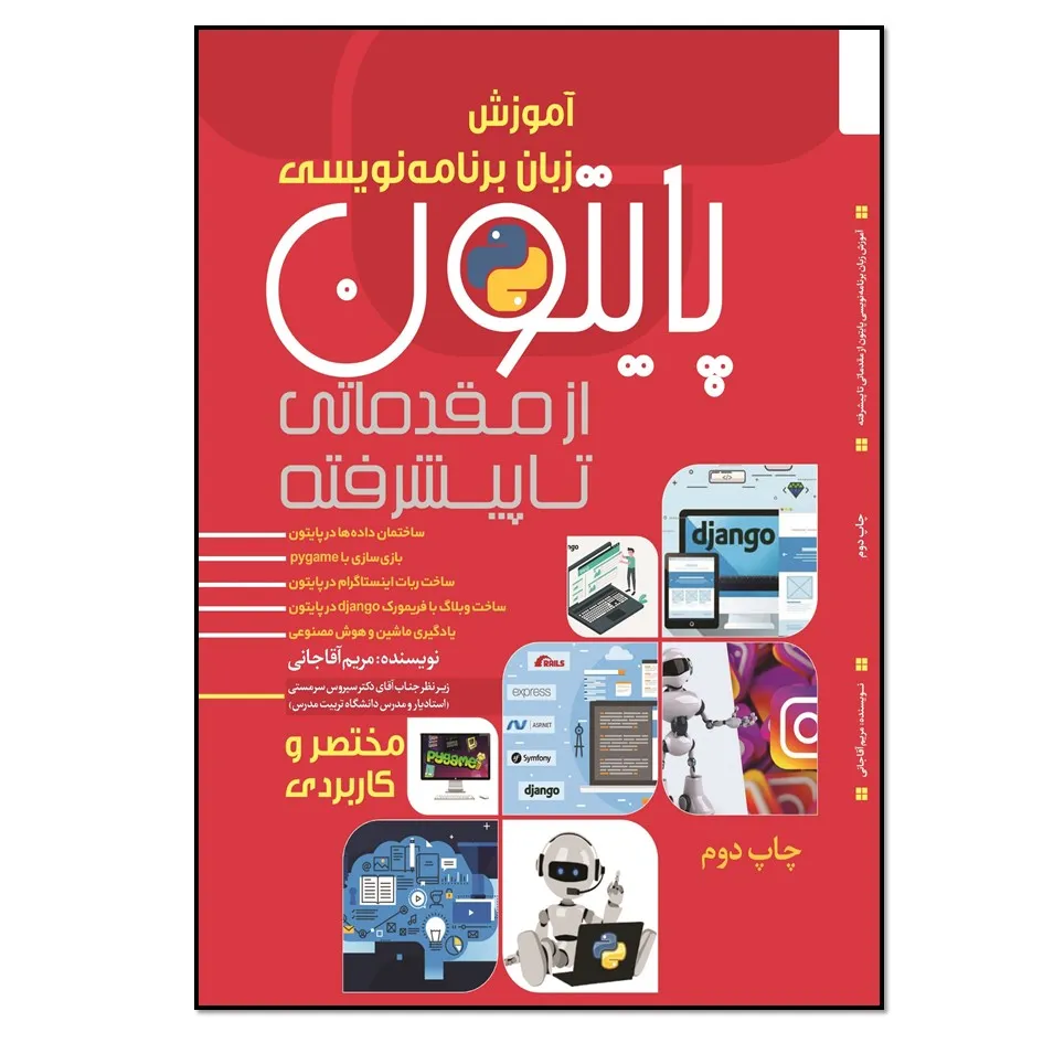 کتاب مختصر و کاربردی پایتون از مقدماتی تا پیشرفته اثر مریم آقاجانی انتشارات نسل روشن