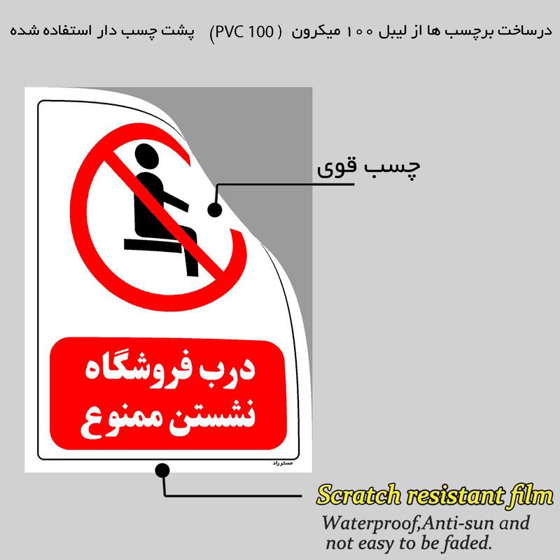 برچسب ایمنی مستر راد طرح درب فروشگاه نشستن ممنوع مدل HSE-OSHA-0502 برچسب ایمنی مستر راد طرح درب فروشگاه نشستن ممنوع مدل HSE-OSHA-0502