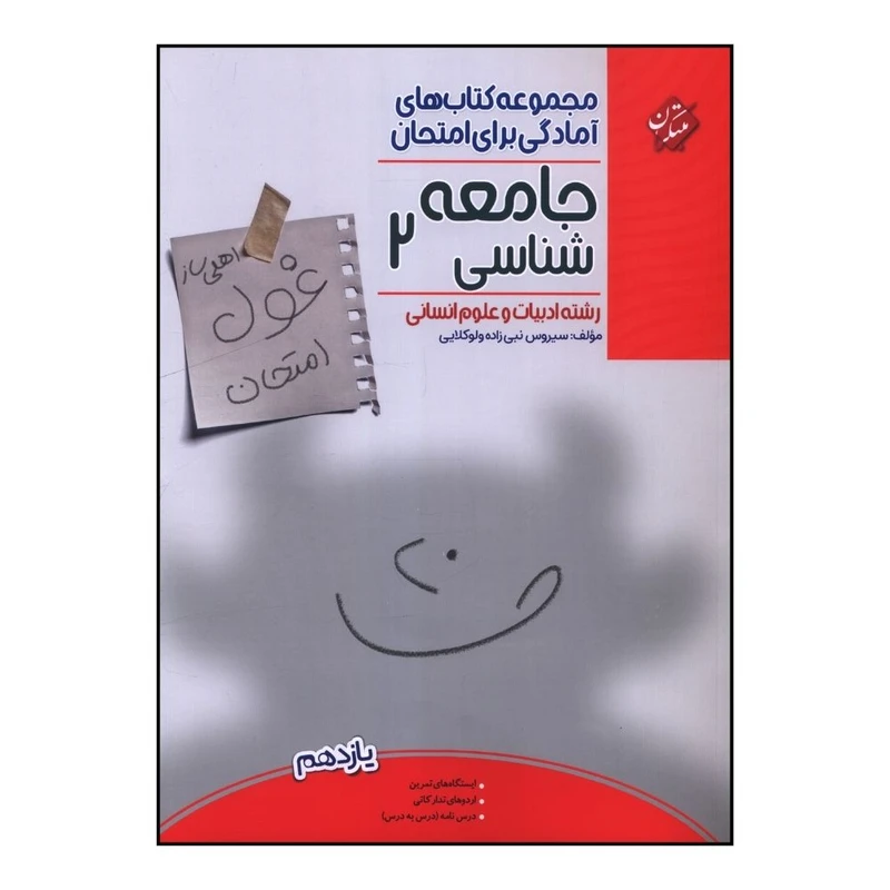 کتاب غول امتحان جامعه شناسي 2 يازدهم انساني اثر سيروس نبي زاده انتشارات مبتکران