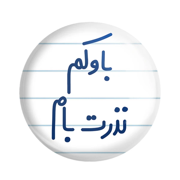 مگنت خندالو مدل باوکم نذرت بام کد 6518