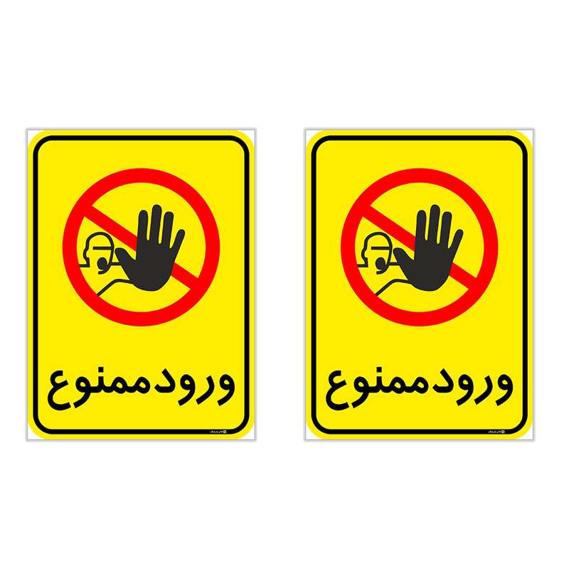 برچسب چاپ پارسیان طرح ورود ممنوع کد 2015046 بسته 2 عددی