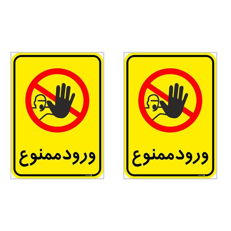برچسب چاپ پارسیان طرح ورود ممنوع کد 2015046 بسته 2 عددی