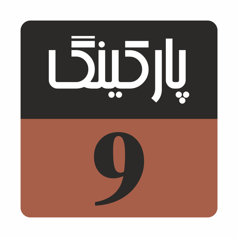 تابلو راهنما مدل R 212پارکینگ 9