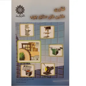 فنآوری ماشین های صنایع چوب اثر محمد غفرانی و غنچه رسام و محمد علی نیکنام نشر دانشگاه تربیت دبیر شهید رجائی