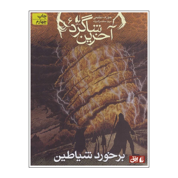 کتاب برخورد شیاطین اثر جوزف دیلینی نشر افق