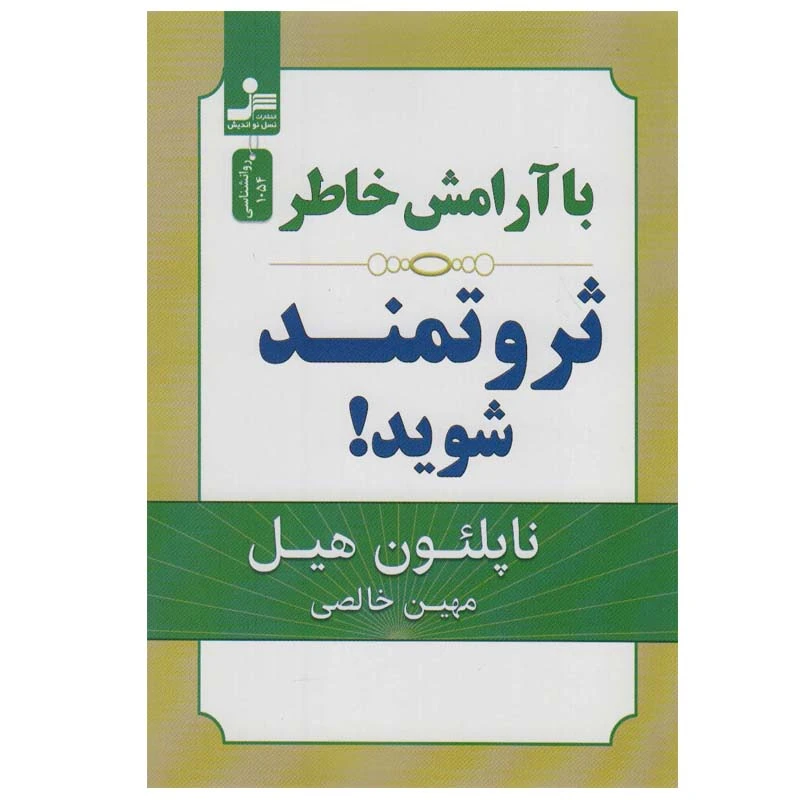 کتاب با آرامش خاطر ثروتمند شوید! اثر ناپلئون هیل نشر نسل نواندیش