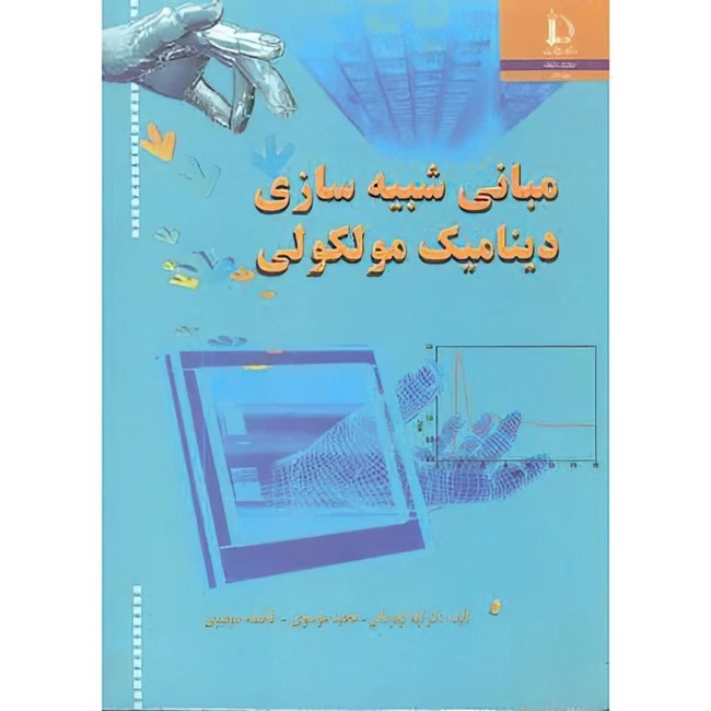 کتاب مبانی شبیه سازی دینامیک مولکولی اثر جمعی از نویسندگان انتشارات دانشگاه فردوسی مشهد